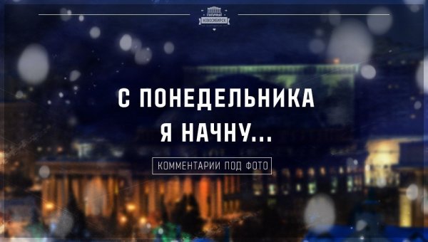 С понедельника начну новую жизнь