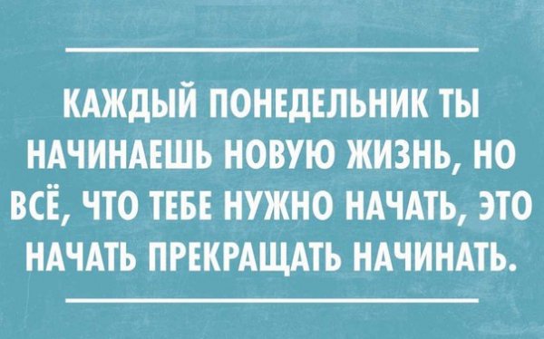 Новая жизнь начинается не с понедельника