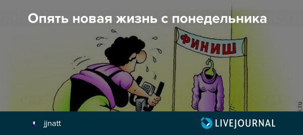 Новая жизнь с понедельника