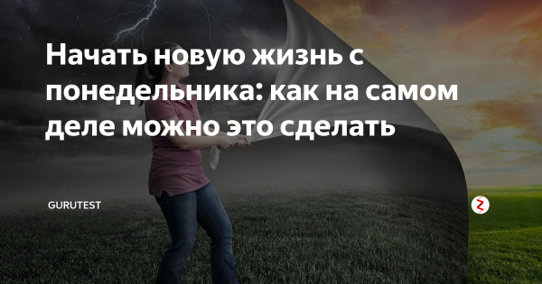 Начни с понедельника