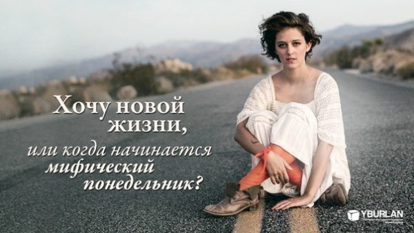 Начну с понедельника