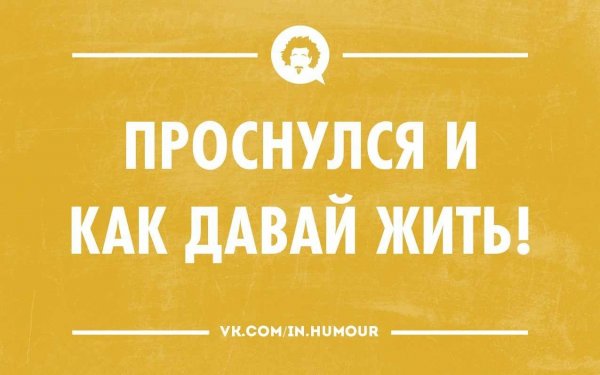 Жизнь начинается не с понедельника