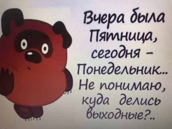 Понедельник пятница
