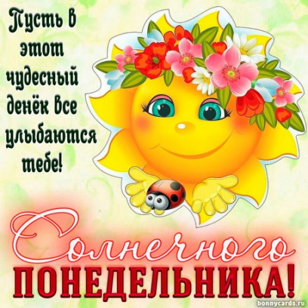 Поздравление с понедельником