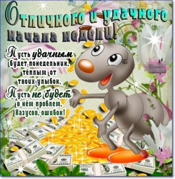 Шуточное поздравление с понедельником