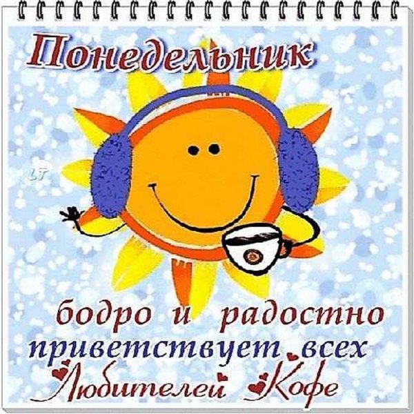 Открытки с понедельником прикольные