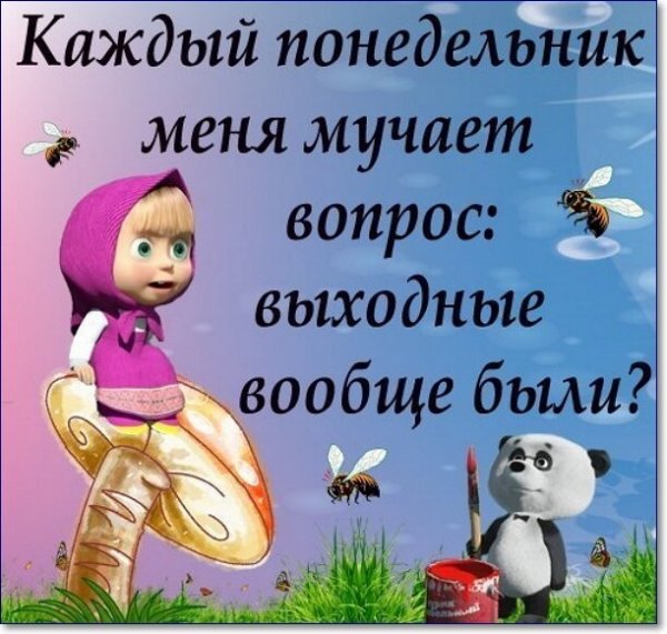 Цитаты про понедельник смешные