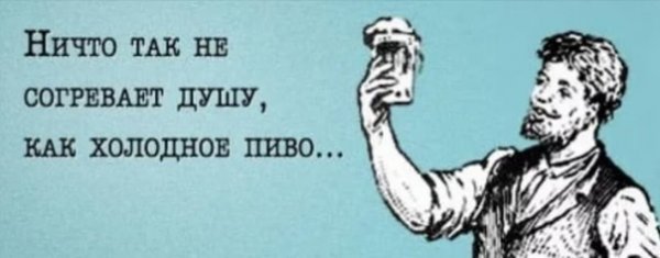 Смешные высказывания про пиво