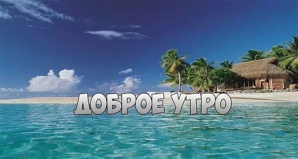 Доброе утро на море с надписью