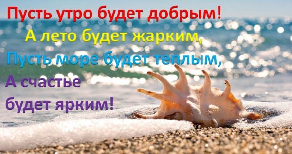 Морские поздравления с добрым утром