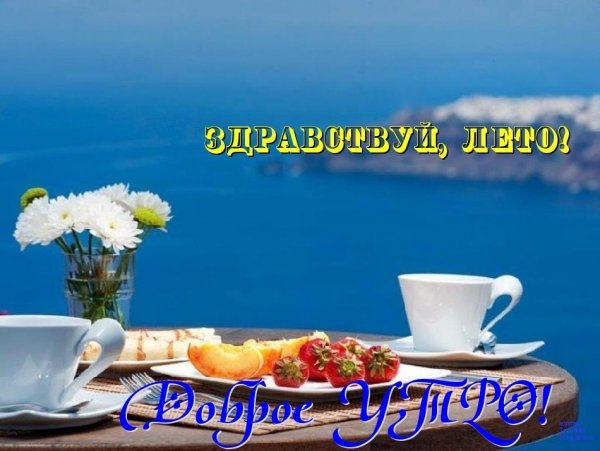 Морские поздравления с добрым утром