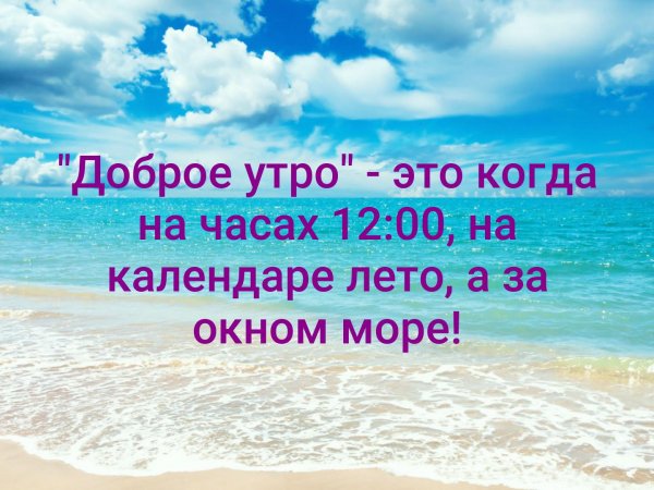 Доброе утро это когда