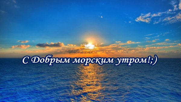 Доброе Морское утро