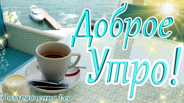 Открытки с добрым утром морские
