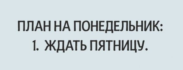 И снова понедельник