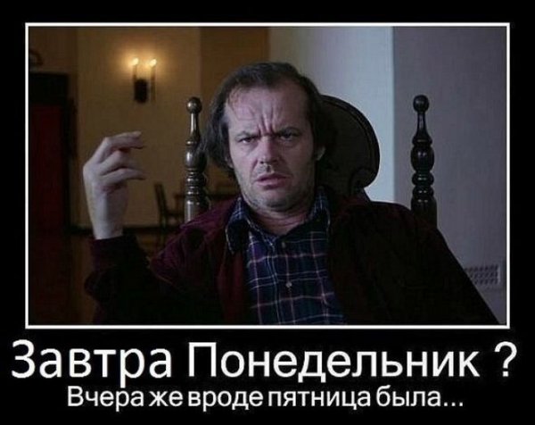 Завтра понедельник