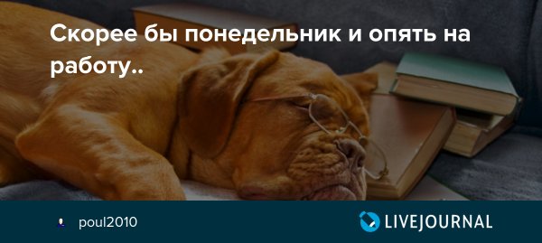 Понедельник и снова на работу