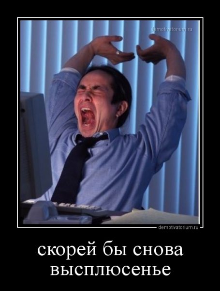 Скорей бы понедельник и опять на работу