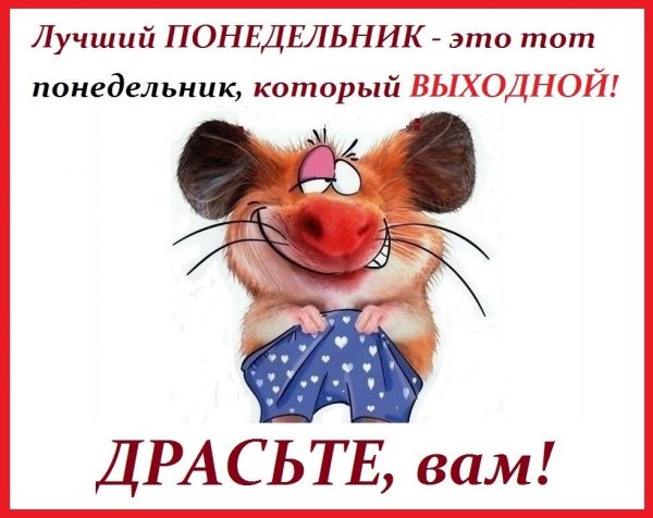 Понедельник выходной