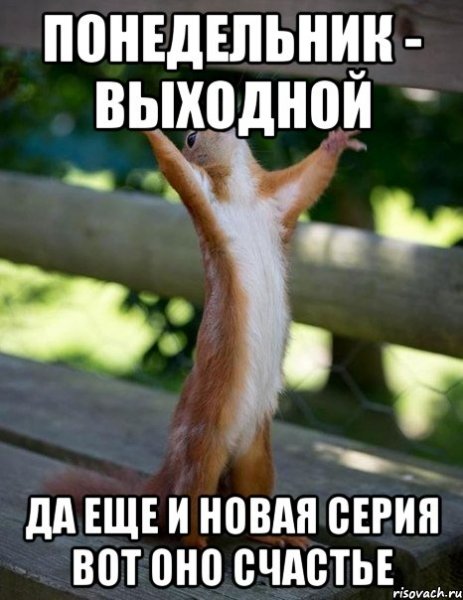 Понедельничек выходной