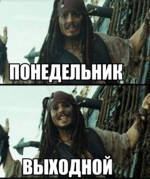 Понедельник выходной
