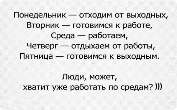 Понедельник отходим от выходных вторник готовимся к работе