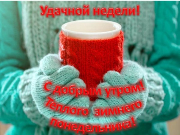 Доброе зимнее утро понедельника