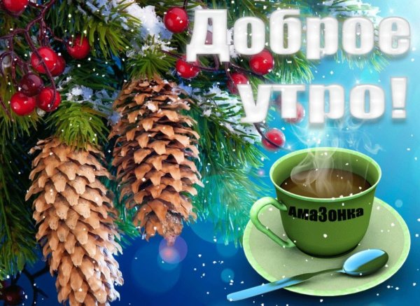 С добрым зимним утром вторника