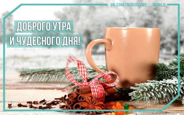 Хорошего зимнего дня