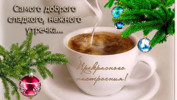 С добрым зимним утром понедельника