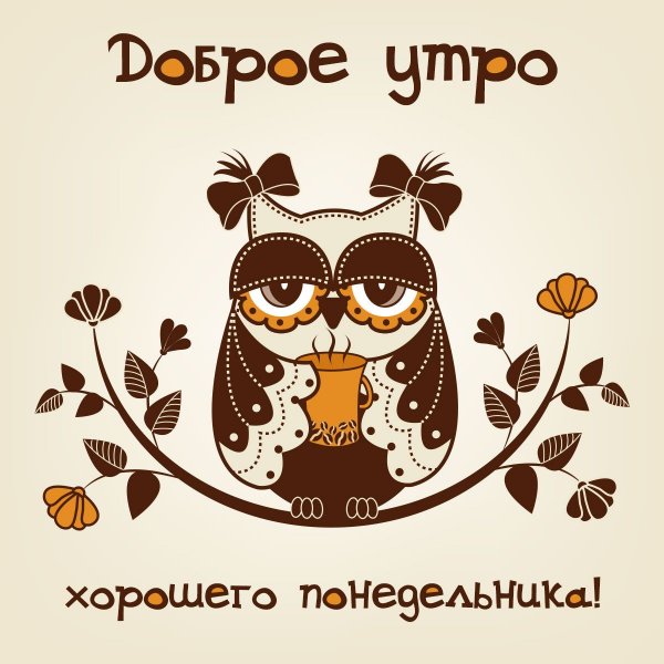 С добрым утром Сова