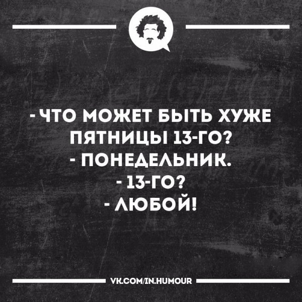 Интеллектуальный юмор понедельник