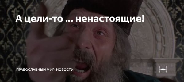 То ненастоящий