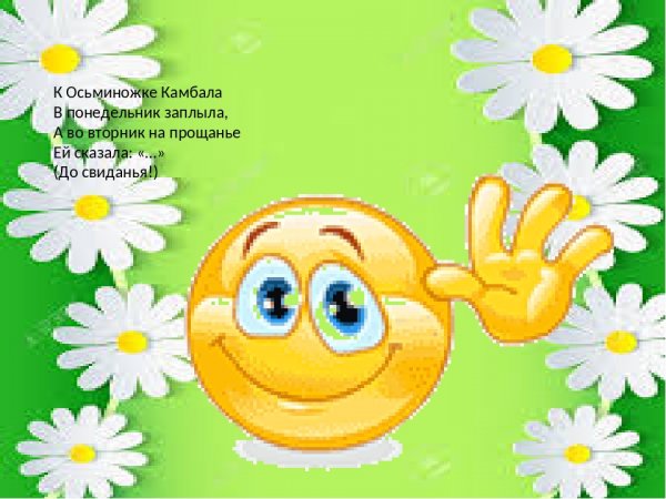 До встречи в понедельник