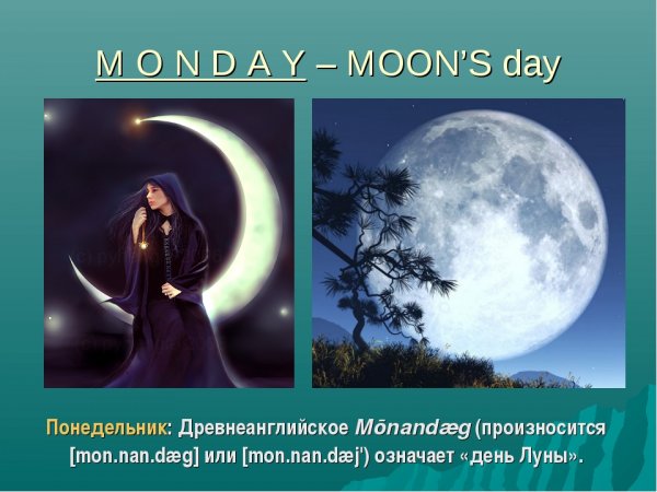 Понедельник день Луны рекомендации