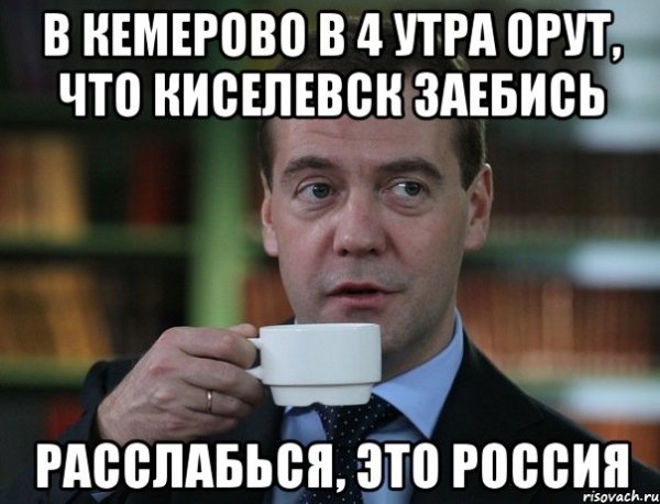 Расслабься это Россия Медведев Мем