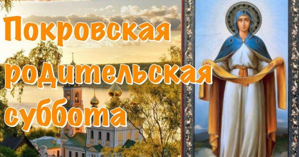 Покровская родительская суббота