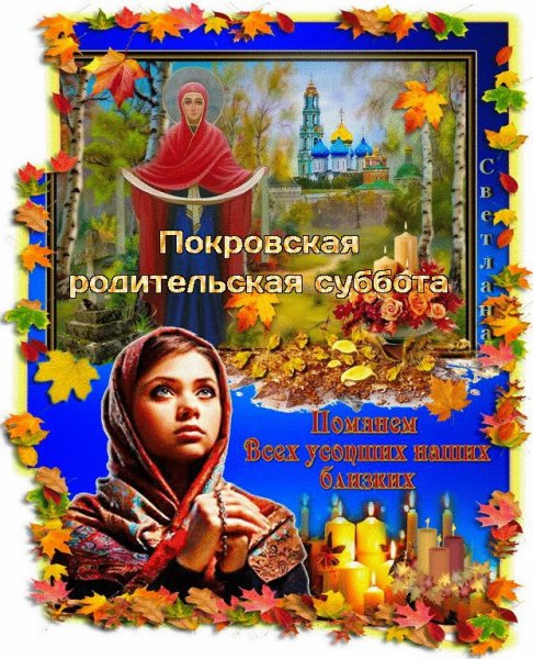 Покровскаяродительскпя мубботп