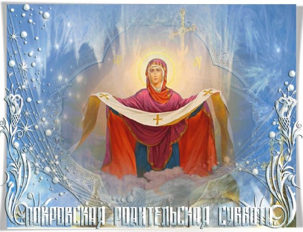 Покровская родительская суббота в 2019
