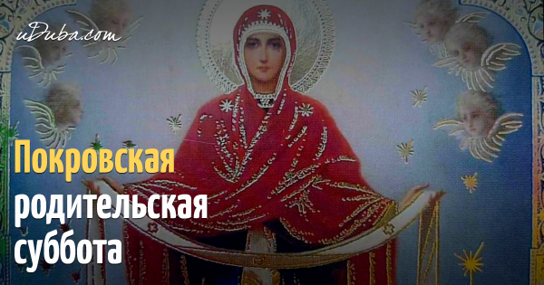 Покровская родительская суббота открытки
