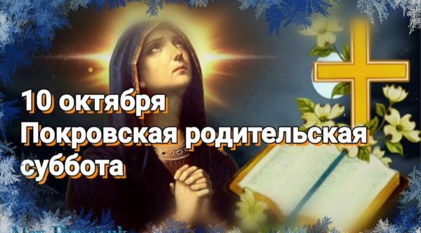 Покровская родительская суббота гифы