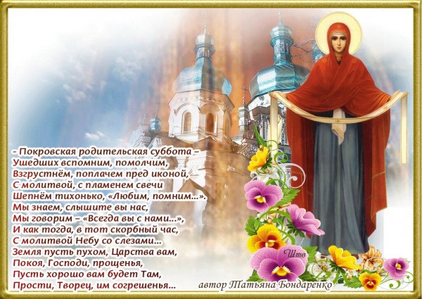 Покровская родительская суббота 2018