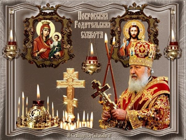 13 Октября Покровская родительская суббота