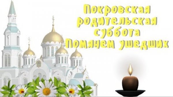 Покровская родительская суббота гиф