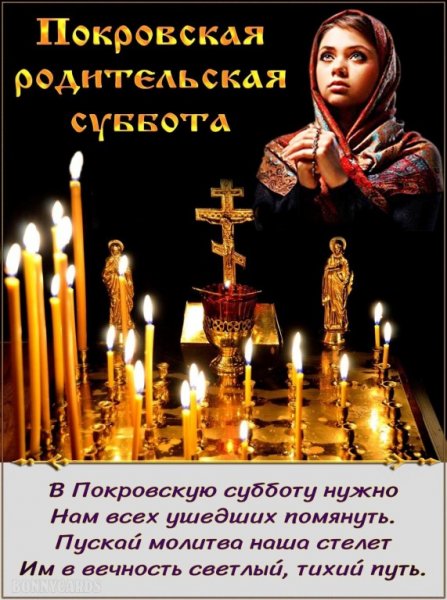 С родительской субботой поздравления
