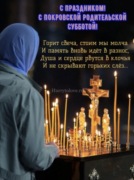 Мясопустная родительская суббота открытки