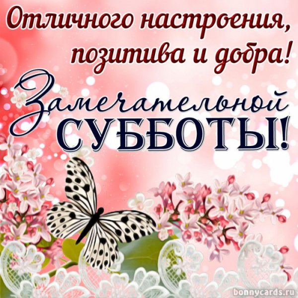 Поздравление с субботой