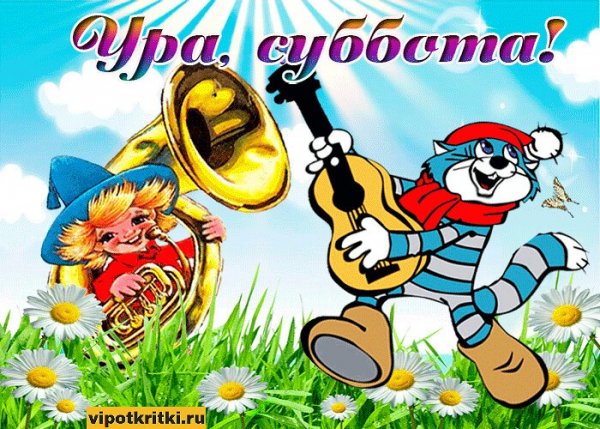Открытка пришла суббота
