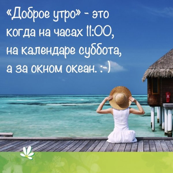 Доброе утро субботы прикольные