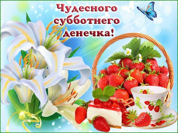 Поздравление с субботой